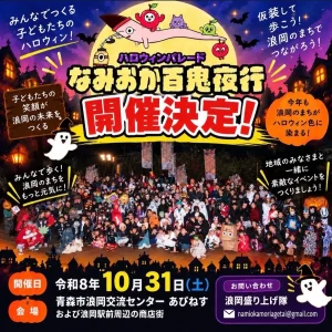ハロウィンパレード なみおか百鬼夜行 | 10/31(土) | 仮装パレードやお菓子めぐりで浪岡を歩くハロウィン | 青森県青森市