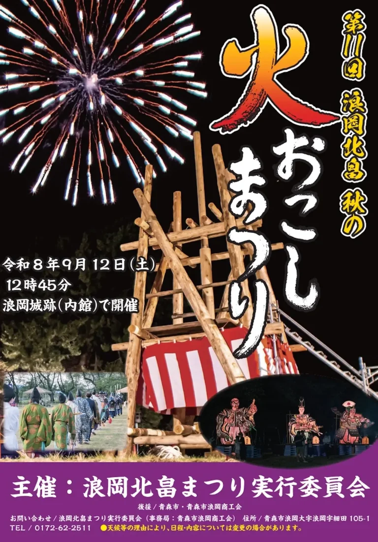 第11回 浪岡北畠 秋の火おこしまつり 青森県青森市のイベントポスター画像