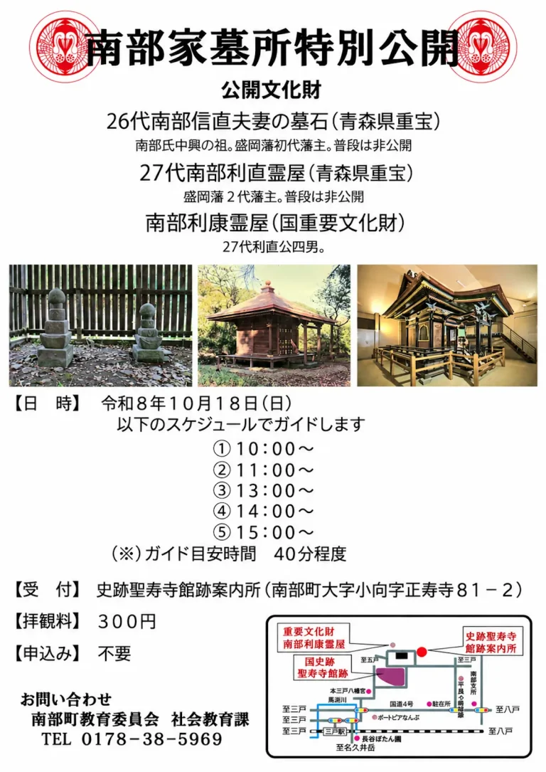 南部家墓所特別公開 青森県南部町の特別公開告知チラシ