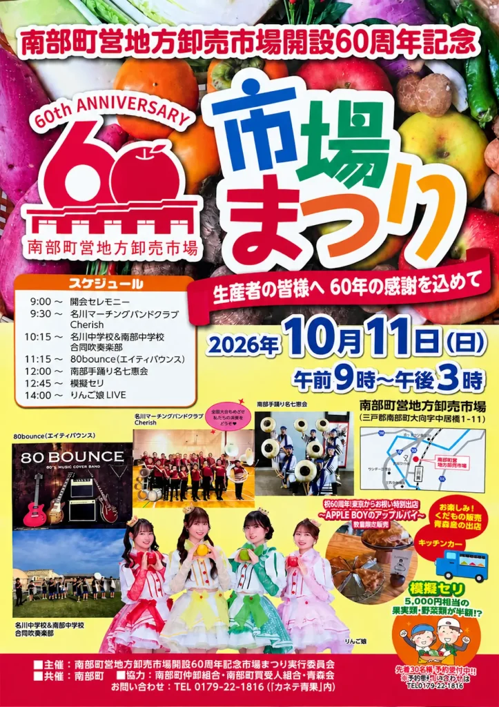 南部町営地方卸売市場開設60周年記念 市場まつり 青森県南部町のイベント告知ポスター