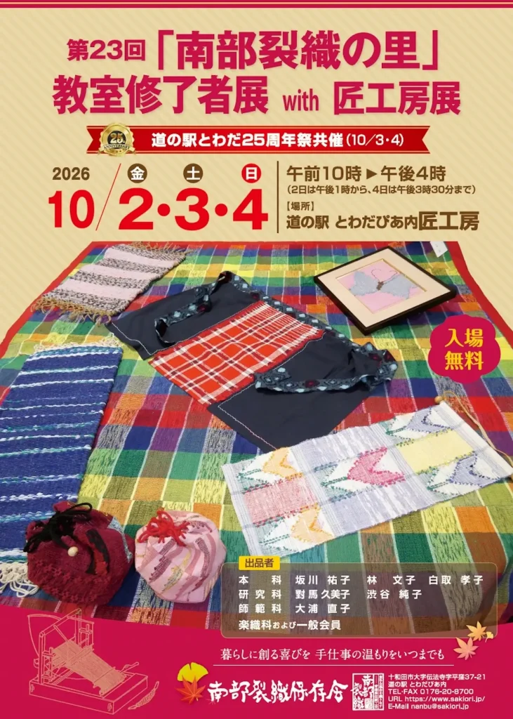 第23回「南部裂織の里」教室修了者展 with 匠工房展 | 10/2(金)〜10/4(日) | 手仕事の温もりあふれる裂織作品展示 | 青森県十和田市