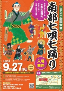 令和8年度南部七唄七踊り全国大会 青森県南部町 ポスター画像