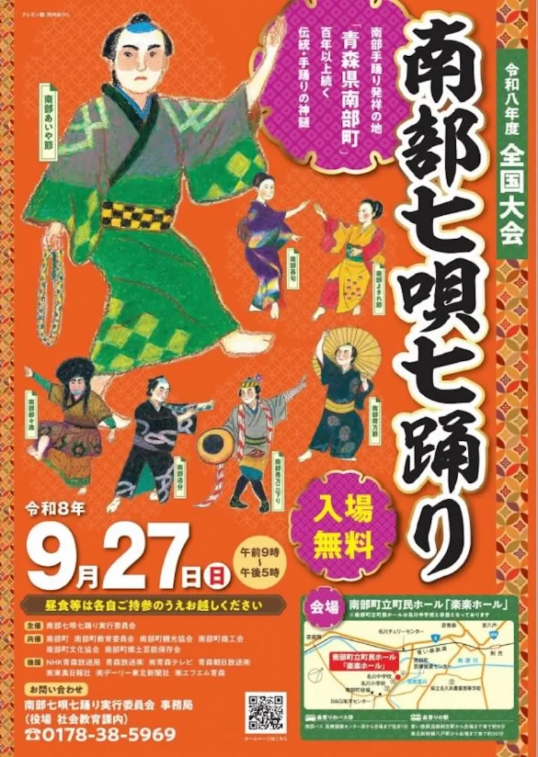 令和8年度南部七唄七踊り全国大会 青森県南部町 ポスター画像