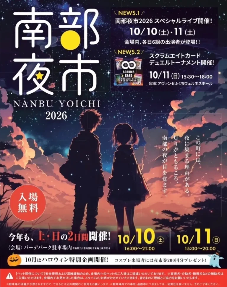 南部夜市2026 青森県南部町のナイトマーケット告知ポスター