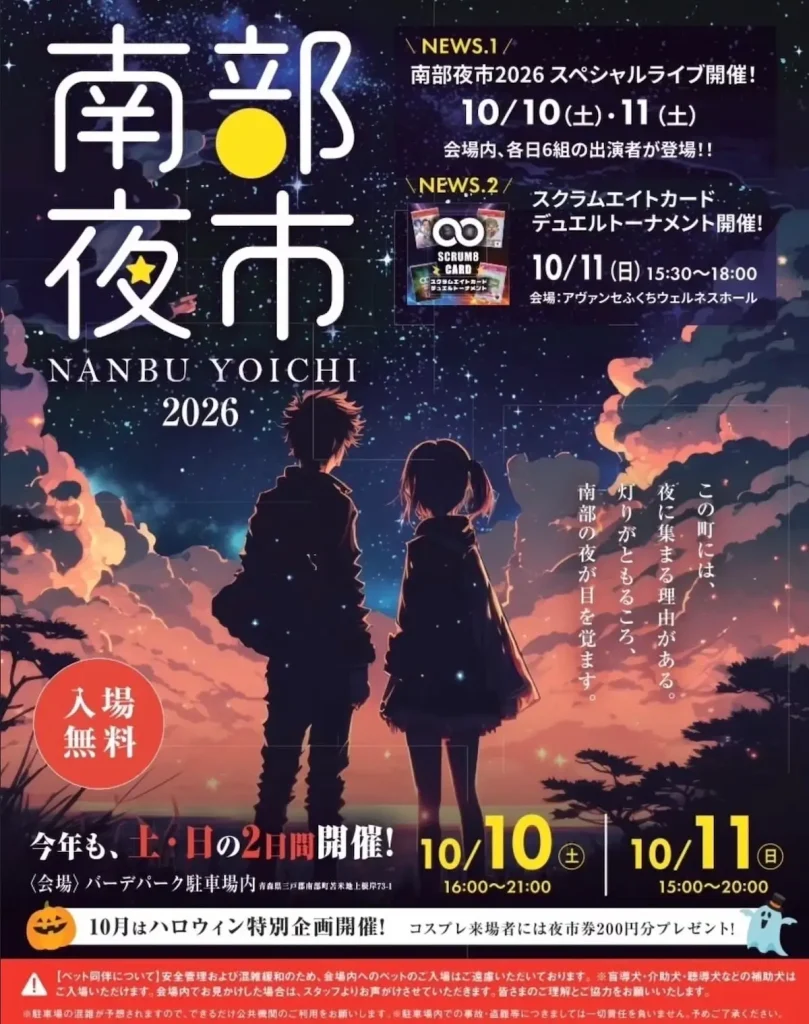 南部夜市2026 青森県南部町のナイトマーケット告知ポスター
