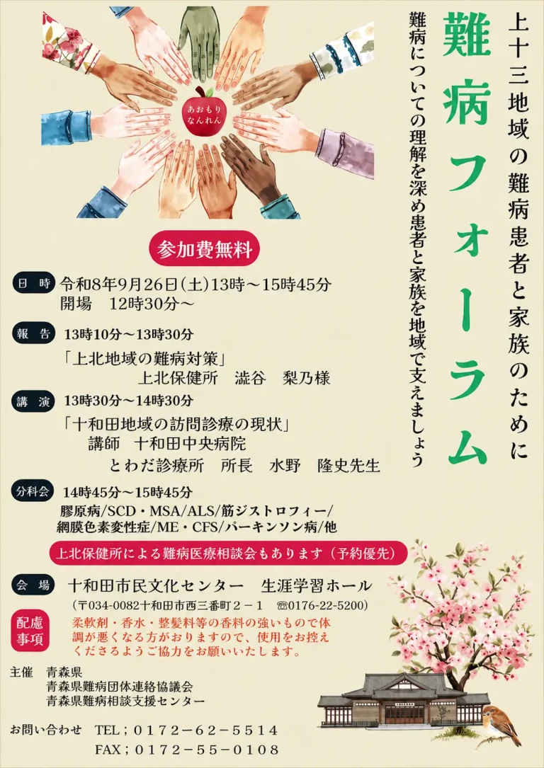 上十三地域の難病患者と家族のために 難病フォーラム 青森県十和田市のイベント告知ポスター