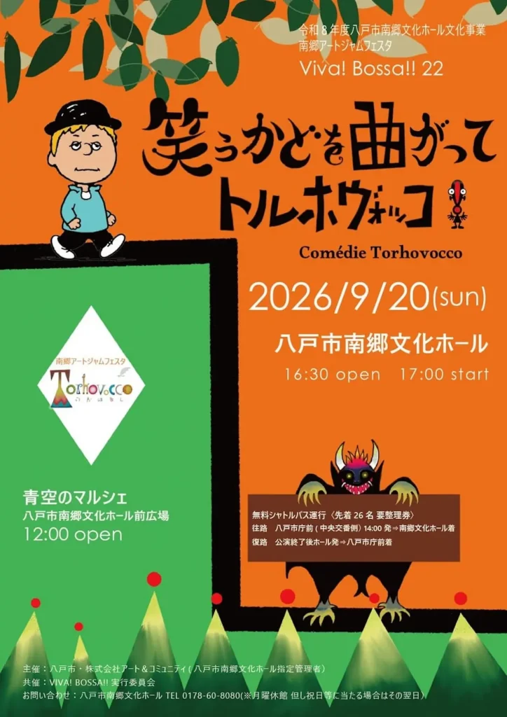 南郷アートジャムフェスタ Viva! Bossa!! 22 | 9/20(日) | 前広場のマルシェ＆ライブとトルホヴォッコ特別公演 | 青森県八戸市