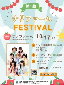 第1回 ナリファーム FESTIVAL | 10/17(土) | GMUと楽しむリンゴ園撮影会・BBQ・ライブ | 青森県弘前市