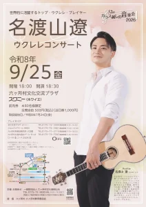 名渡山遼 ウクレレコンサート 第52回 ガラス越しの音楽会 青森県六ヶ所村の告知ポスター