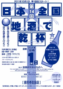 日本全国地酒で乾杯！2026 | 10/1(木) | 東北・青森の厳選40銘柄集結＆一斉乾杯 | 青森県八戸市