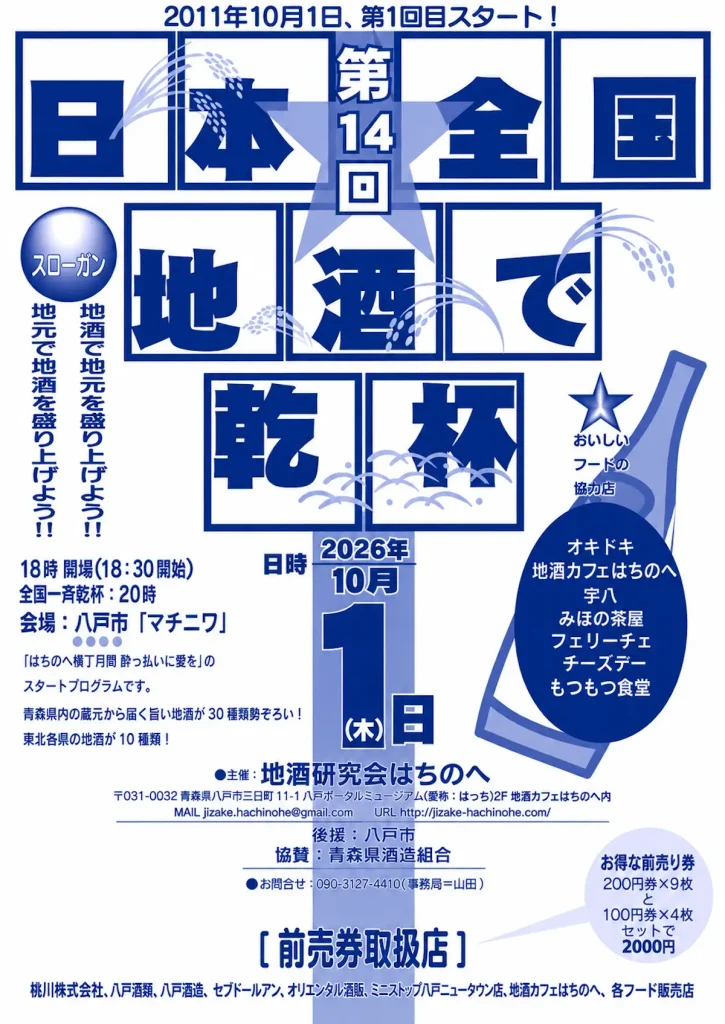 第14回 日本全国地酒で乾杯！ 青森県八戸市の地酒イベント告知ポスター