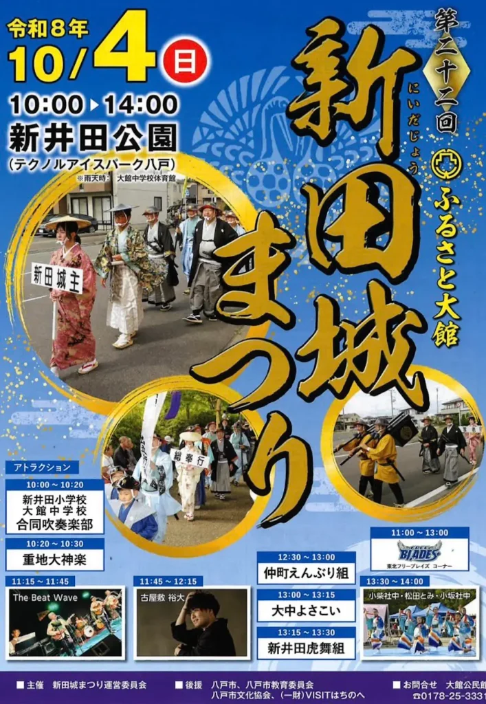 第二十二回 ふるさと大館 新田城まつり 青森県八戸市 イベント告知ポスター