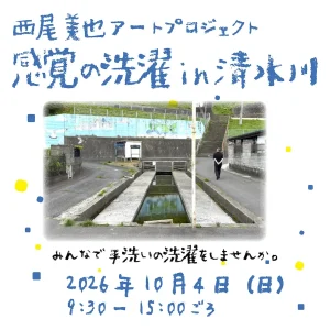 西尾美也アートプロジェクト 感覚の洗濯 in 清水川 青森県八戸市の白銀清水告知画像