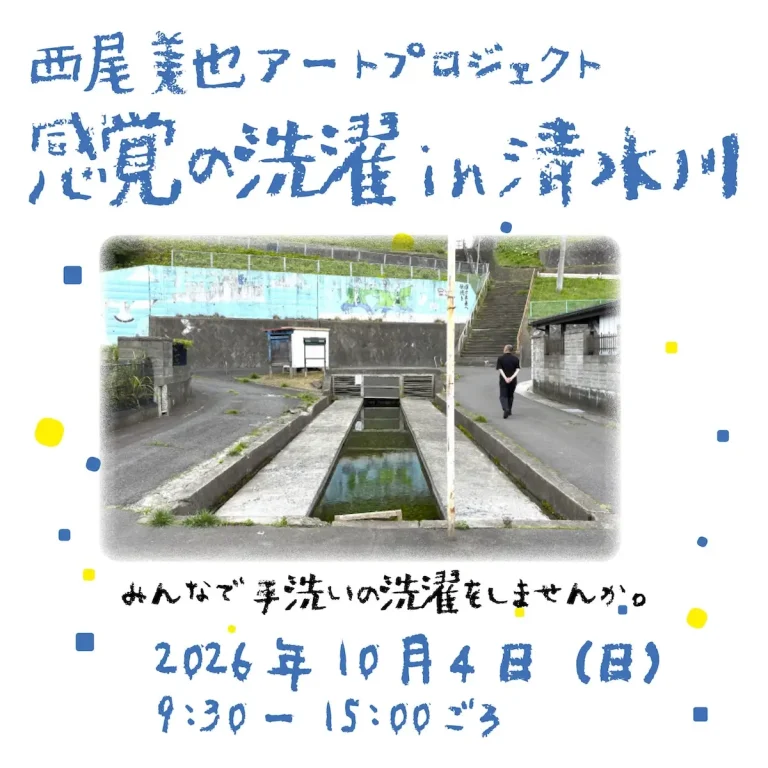 西尾美也アートプロジェクト 感覚の洗濯 in 清水川 青森県八戸市の白銀清水告知画像