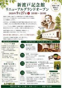 新渡戸記念館リニューアル｜9/27グランドオープン｜青森県十和田市