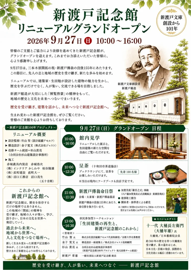 新渡戸記念館リニューアル｜9/27グランドオープン｜青森県十和田市