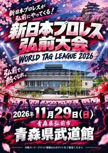 新日本プロレス 弘前大会 WORLD TAG LEAGUE 2026 青森県弘前市 ポスター画像