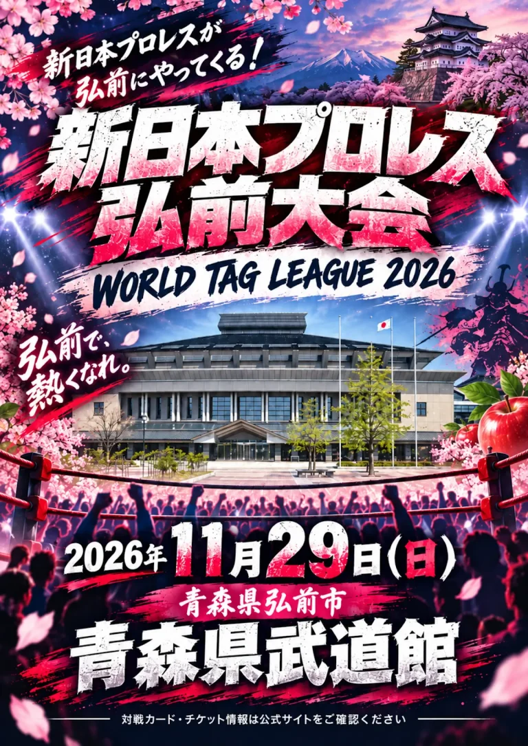 新日本プロレス 弘前大会 WORLD TAG LEAGUE 2026 青森県弘前市 ポスター画像