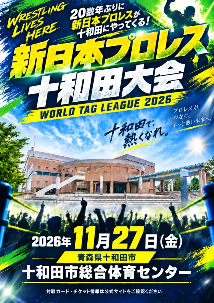 新日本プロレス 十和田大会 WORLD TAG LEAGUE 2026｜11/27(金)｜20数年ぶりの十和田開催！年末のタッグリーグ｜青森県十和田市