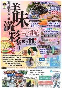 第16回おがわら湖 美味満彩祭り 青森県東北町のイベント告知ポスター