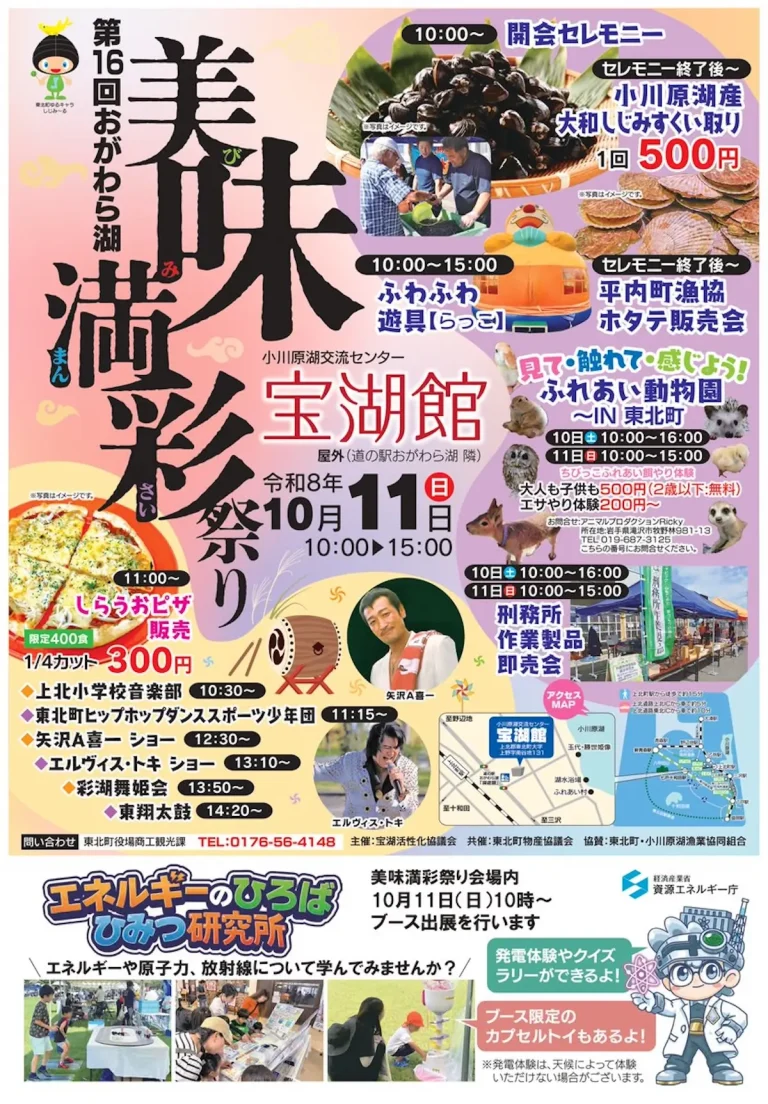 第16回おがわら湖 美味満彩祭り 青森県東北町のイベント告知ポスター