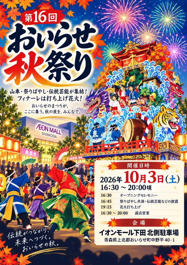 第16回おいらせ秋祭り2026 青森県おいらせ町の花火と伝統芸能イベント告知画像