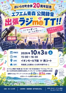 おいらせ町合併20周年記念 エフエム青森公開録音 出張ラジmoTT!! 青森県おいらせ町のイベント告知画像