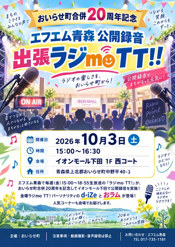 おいらせ町合併20周年記念 エフエム青森公開録音 出張ラジmoTT!! 青森県おいらせ町のイベント告知画像