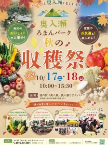 奥入瀬ろまんパーク 秋の収穫祭 青森県十和田市のイベント告知ポスター