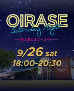 OIRASE Saturday Night（奥入瀬サタデーナイト） | 9/26(土) | 限定価格のクラフトビールと特別夜営業 | 青森県十和田市