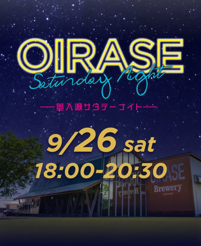 OIRASE Saturday Night（奥入瀬サタデーナイト） | 9/26(土) | 限定価格のクラフトビールと特別夜営業 | 青森県十和田市