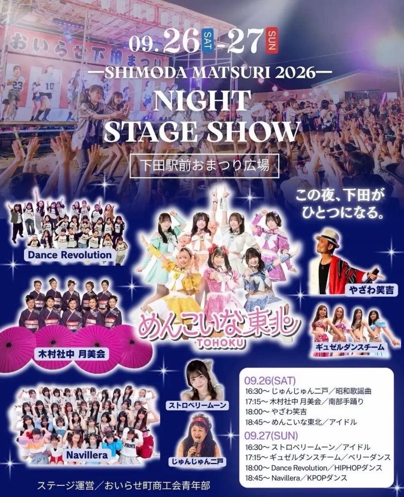 おいらせ下田まつり NIGHT STAGE SHOW 2026 | 9/26(土)〜9/27(日) | 南部手踊りやアイドルライブで賑わう駅前特設ステージ | 青森県おいらせ町