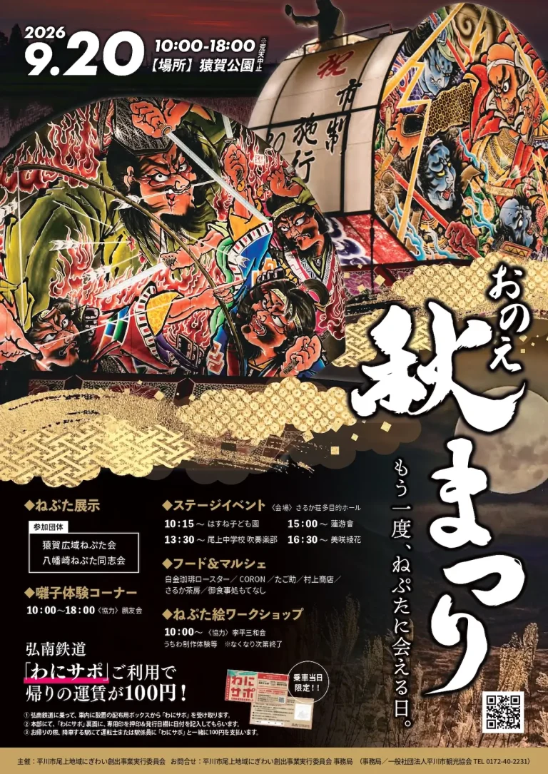 おのえ秋まつり 青森県平川市のイベント告知ポスター画像