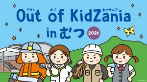 Out of KidZania in むつ 2026 青森県むつ市で開催されるこども仕事体験イベントの告知イラスト