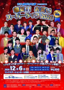 爆笑‼ お笑いスーパーライブ in 青森 2026 | 12/6(日) | 総勢15組の人気芸人が集結するお笑い公演 | 青森県青森市