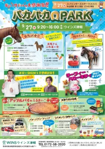 パカパカPARK 田舎館村ウインズ津軽のイベント告知チラシ