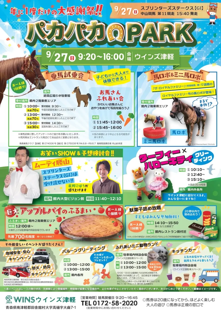 パカパカPARK 田舎館村ウインズ津軽のイベント告知チラシ