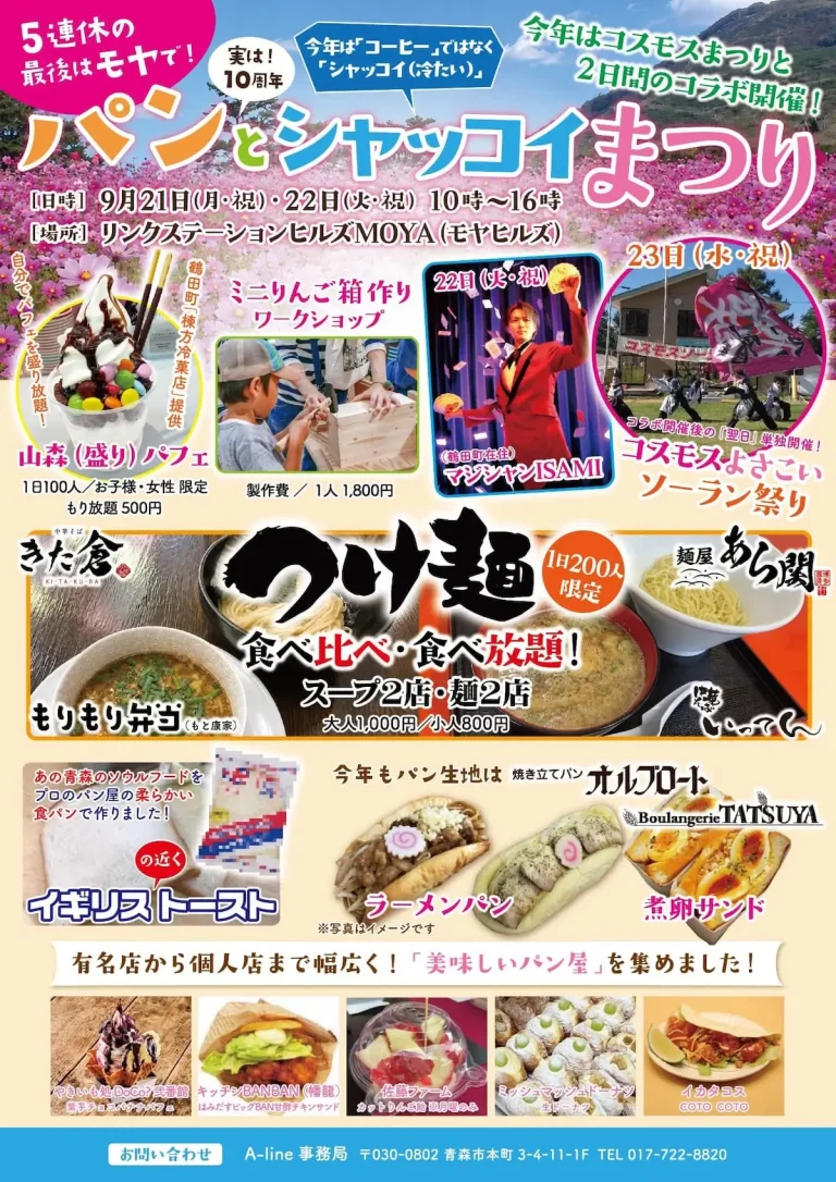 パンとシャッコイまつり 青森県青森市 モヤヒルズ イベント告知チラシ