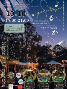 PARK DAIKANYAMA Night ART marche よるかぜ 4th 青森県むつ市の夜マルシェ告知チラシ