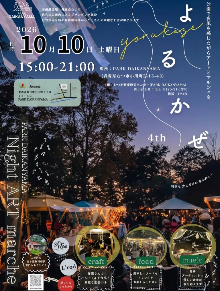 PARK DAIKANYAMA Night ART marche よるかぜ 4th 青森県むつ市の夜マルシェ告知チラシ