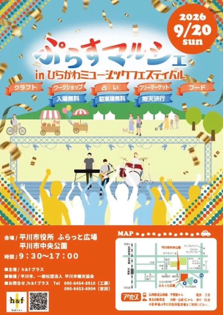 ぷらすマルシェ in ひらかわミュージックフェスティバル 青森県平川市のイベント告知ポスター