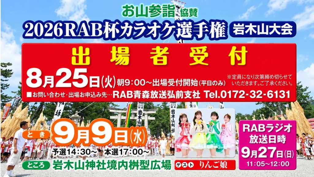 お山参詣協賛 2026RAB杯カラオケ選手権 岩木山大会 青森県弘前市のイベント告知画像
