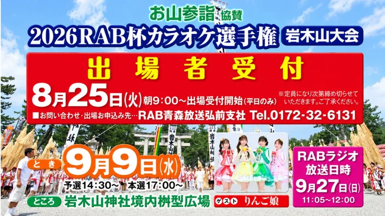 お山参詣協賛 2026RAB杯カラオケ選手権 岩木山大会 青森県弘前市のイベント告知画像