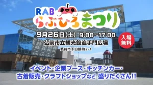 らぶひろまつり 青森県弘前市のイベント告知画像