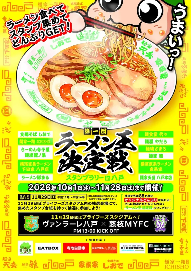 第一回 ラーメン王決定戦 スタンプラリー in 八戸 青森県八戸市のラーメン食べ歩きイベント告知画像