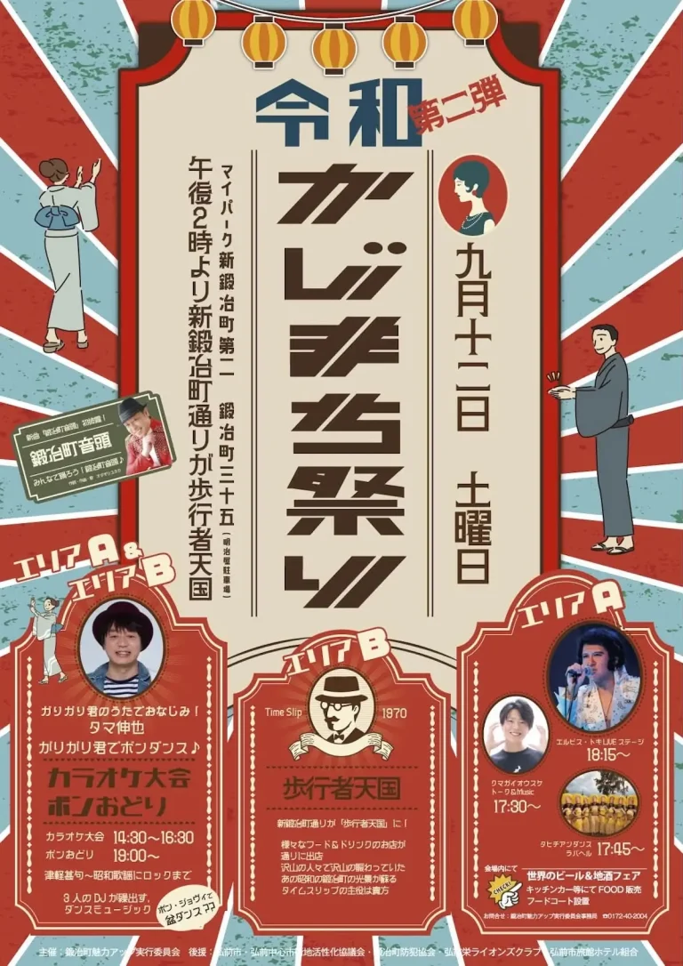 第2回 令和かじまち祭り 青森県弘前市のイベント告知ポスター