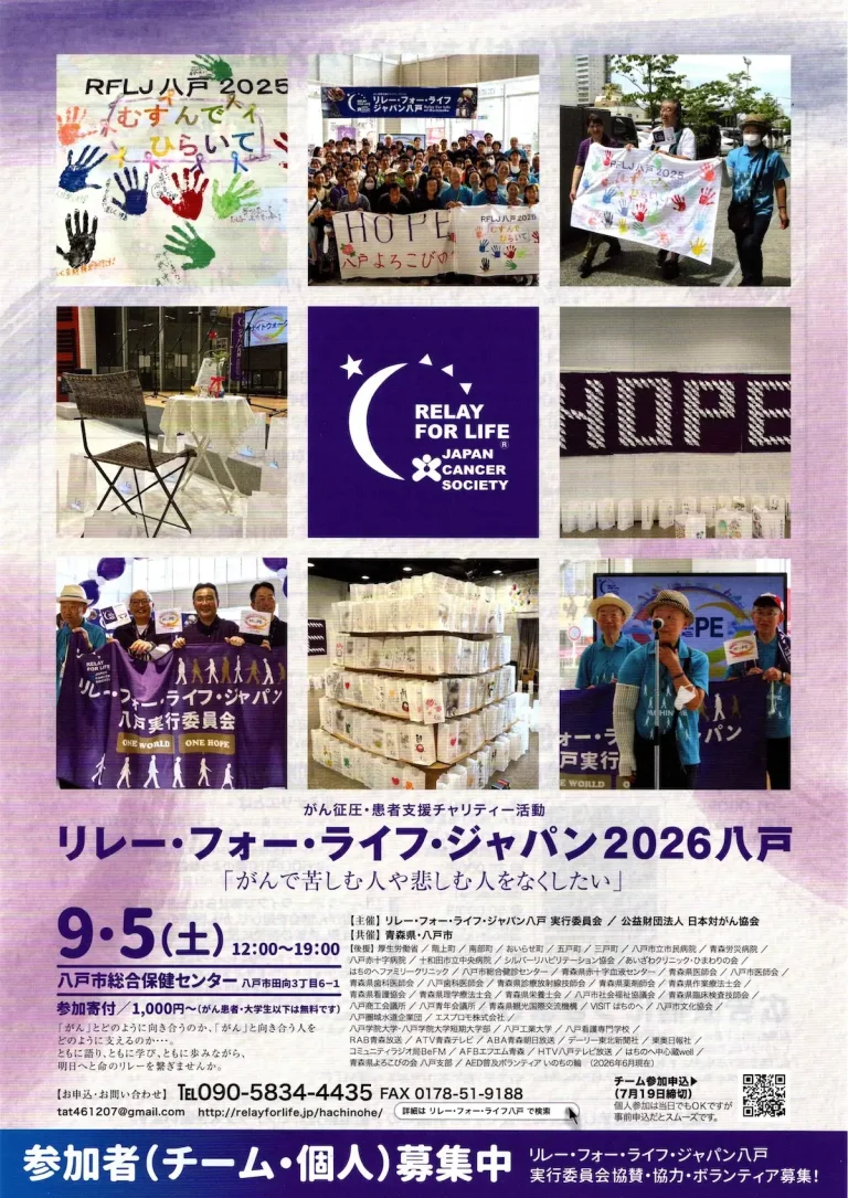 リレー・フォー・ライフ・ジャパン2026八戸 青森県八戸市のチャリティーイベント告知チラシ