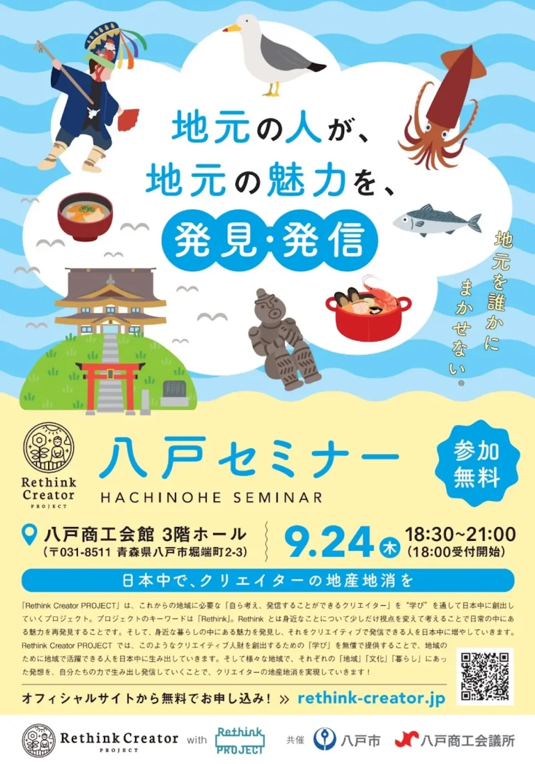 Rethink Creator PROJECT 八戸セミナー 青森県八戸市のデザインワークショップ告知画像