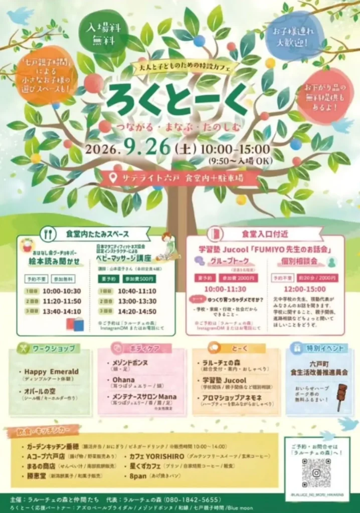 ろくとーく | 9/26(土) | 親子カフェや絵本読み聞かせにポーク串ふるまい | 青森県六戸町