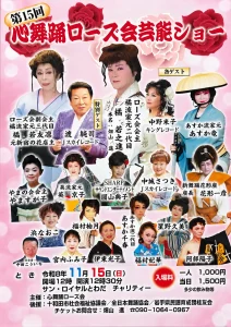 第15回 心舞踊ローズ会芸能ショー 2026年11月15日開催ポスター